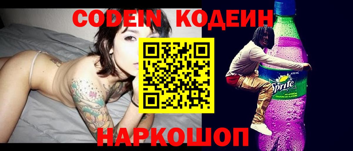 Codein напиток Lean (лин)  Вход с VPN  Ярославль 