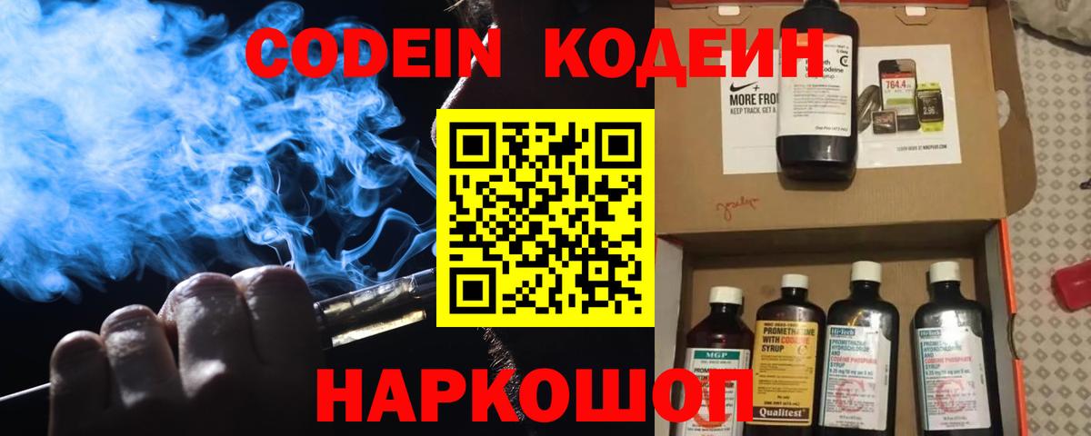 Codein напиток Lean (лин) Ярославль